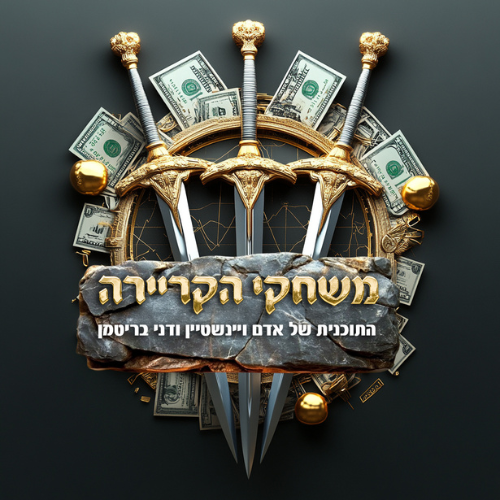 עטיפת הפודקאסט משחקי הקריירה עם דני בריטמן ואדם ויינשטיין