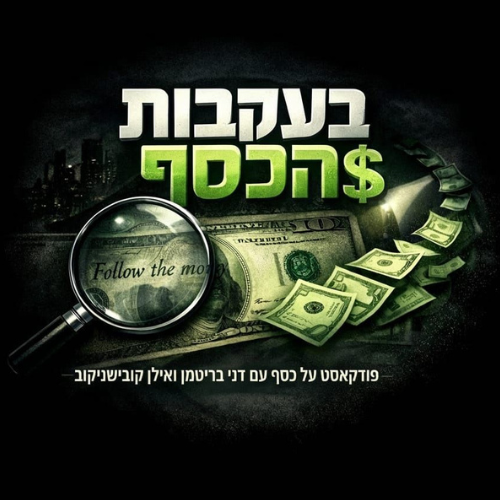 עטיפת הפודקאסט בעקבות הכסף עם דני בריטמן ואילן קובשניקוב