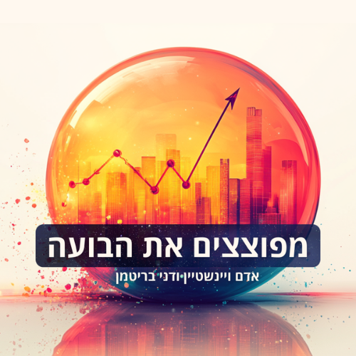 עטיפת הפודקאסט מפוצצים את הבועה עם דני בריטמן ואדם ויינשטיין